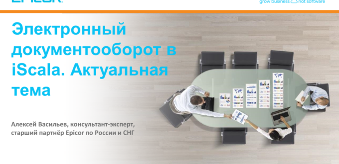 Электронный документооборот в iScala. Актуальная тема