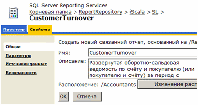 Создание связанного отчёта в папке «Accountants»: Папка изменена