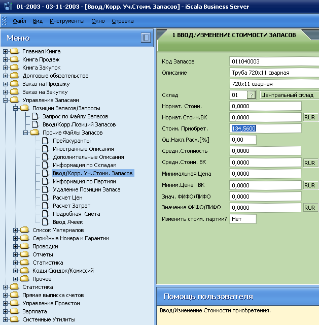 Управление Запасами … Позиции запасов/Запросы … Прочие Файлы Запасов … Ввод/Корр. Уч.Стоим. Запасов