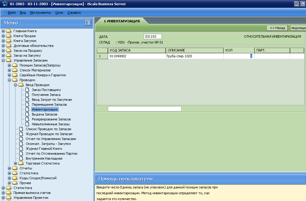 Управление Запасами … Проводки… Ввод Проводок … Инвентаризация