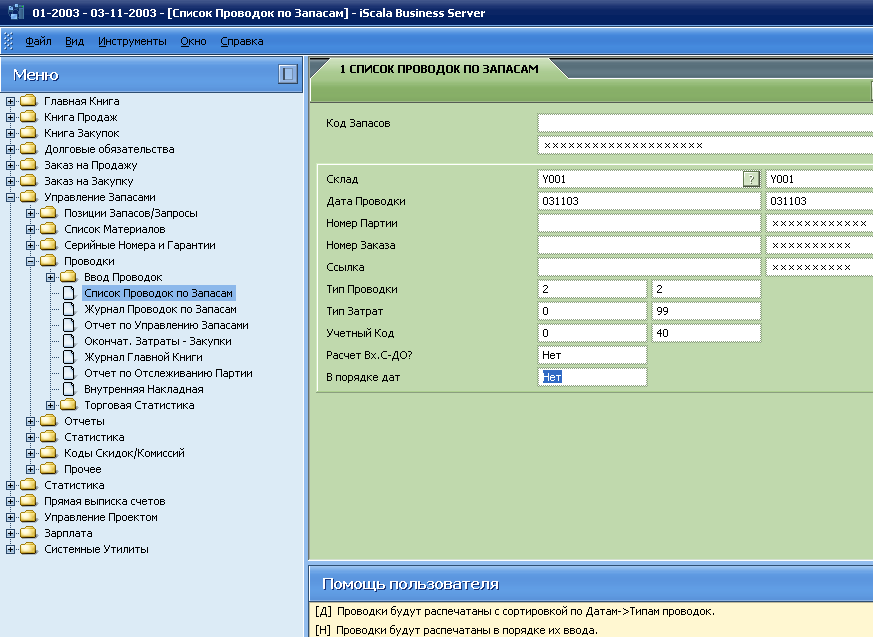Управление Запасами … Проводки… Список Проводок по Запасам