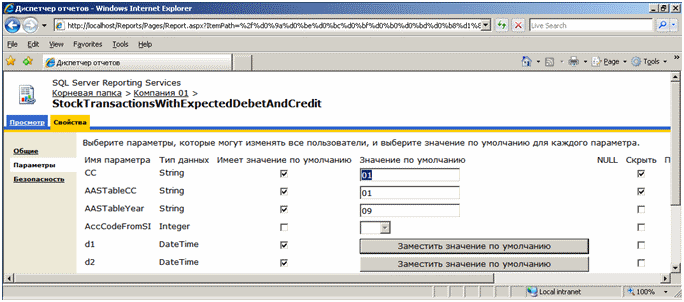 Закладка «Параметры» для отчёта в папке «Компания 01»