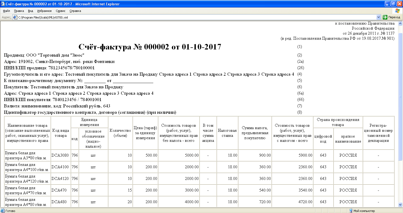 Данные напечатанного документа преобразованы в форму счета-фактуры