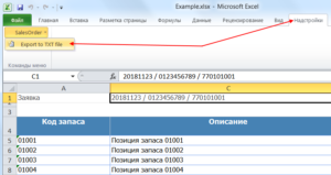 Снова откройте присланный файл с заказом покупателя, перейдите на закладку "Надстройки"