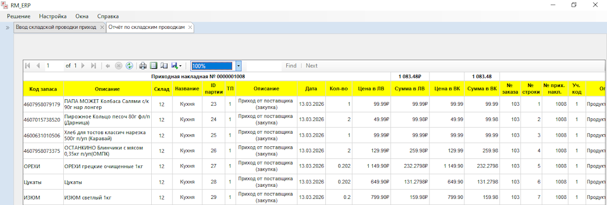А если нажать на кнопку "Создать проводки", то форма очищается (мгновенно, а не как в Скале) и выводится отчёт по созданным проводкам