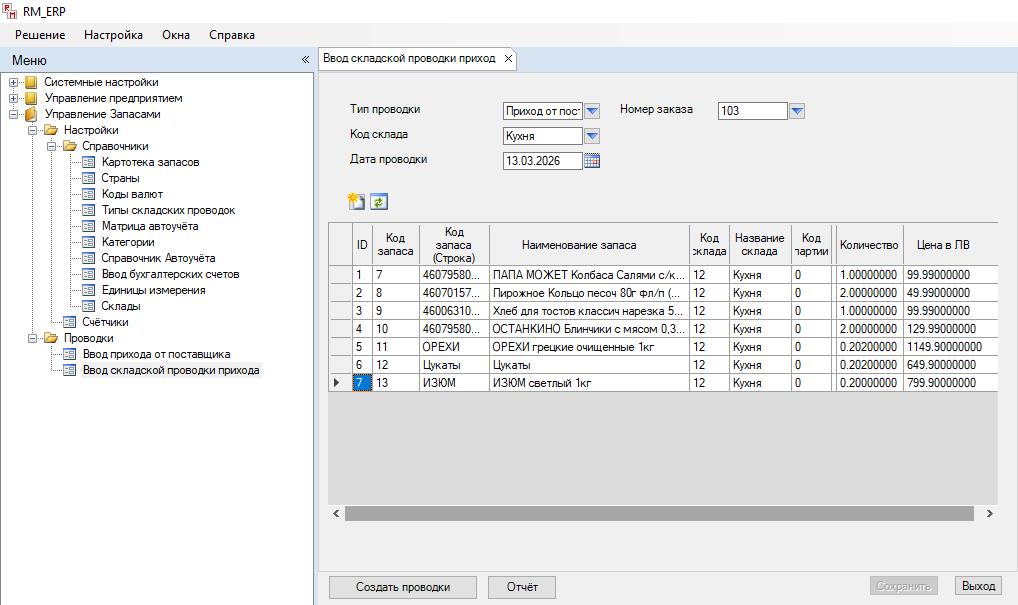 Пока сделал просто форму для ввода проводки по приходу от поставщика "напрямую" (без всяких заказов)